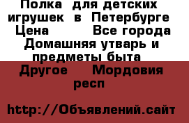 Полка  для детских  игрушек  в  Петербурге › Цена ­ 250 - Все города Домашняя утварь и предметы быта » Другое   . Мордовия респ.